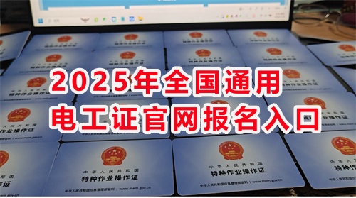 石家莊考電工證通過率高嗎？