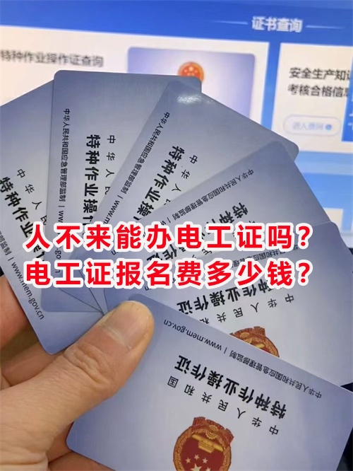 人不來能辦電工證嗎？電工證報(bào)名費(fèi)多少錢？