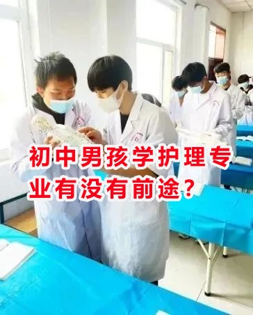 初中男孩學(xué)護(hù)理專業(yè)有沒有前途？