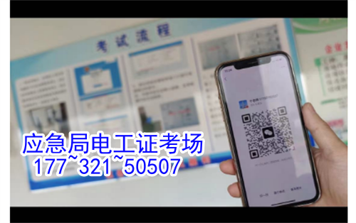 河北石家莊應急管理局頒發(fā)的操作證全國通用，無戶籍限制，均可辦理，國網(wǎng)可查。咨詢電話：17732150507。