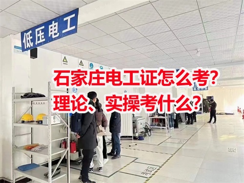 石家莊電工證怎么考？理論、實(shí)操考什么？