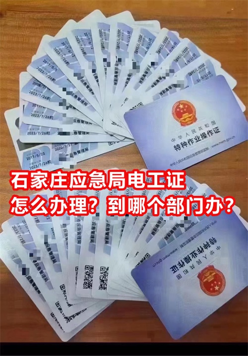 石家莊應急局電工證怎么辦理？到哪個部門辦？
