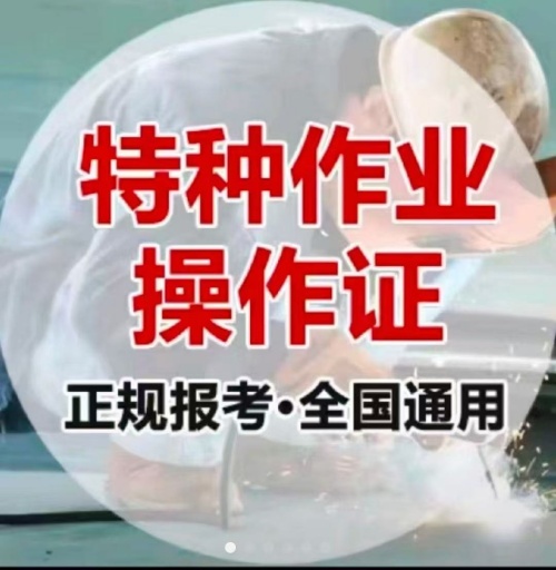 石家莊特種作業(yè)操作證培訓(xùn)學(xué)校（電工證、焊工證、高空證）