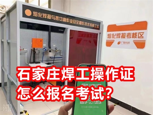 石家莊焊工操作證怎么報名考試？