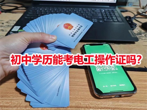 初中學歷能考電工操作證嗎？