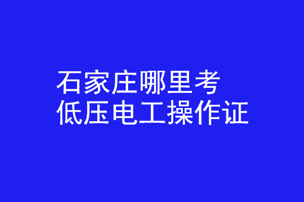 石家莊哪里有辦低壓電工操作證的？