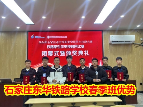 2025年石家莊東華鐵路學(xué)校春季班優(yōu)勢有哪些？