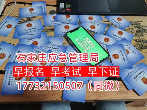 河北石家莊應(yīng)急管理局頒發(fā)的操作證全國(guó)通用，無(wú)戶籍限制，均可辦理，國(guó)網(wǎng)可查。咨詢電話：17732150507。