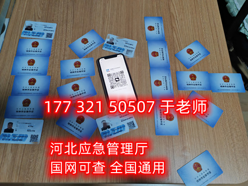 河北石家莊應(yīng)急管理局頒發(fā)的操作證全國(guó)通用，無(wú)戶籍限制，均可辦理，國(guó)網(wǎng)可查。咨詢電話：17732150507。