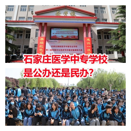 石家莊醫(yī)學(xué)中專學(xué)校是公辦還是民辦？