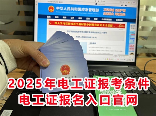 怎么報(bào)考應(yīng)急管理局的電工特種作業(yè)證？