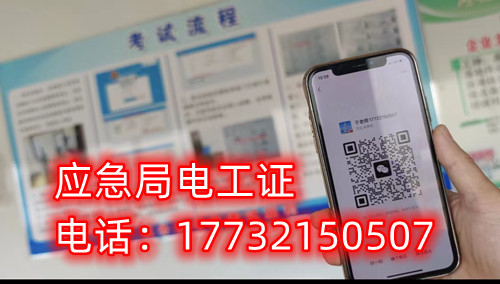 應急管理廳（原安監(jiān)局）電工證報名后多久拿證？