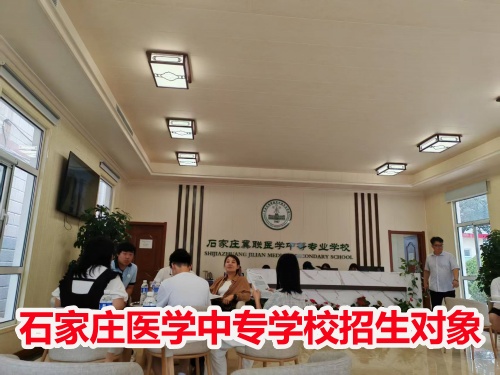 石家莊冀聯(lián)醫(yī)學(xué)中專學(xué)校收高一學(xué)生嗎？