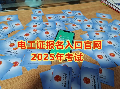 2025年石家莊報(bào)考電工證多少錢？多久能拿到手？