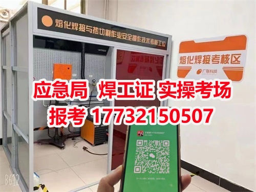 應(yīng)急管理局頒發(fā)的操作證全國通用，無戶籍限制，均可辦理，國網(wǎng)可查。咨詢電話：17732150507