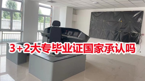 3+2大專畢業(yè)證國家承認(rèn)嗎？