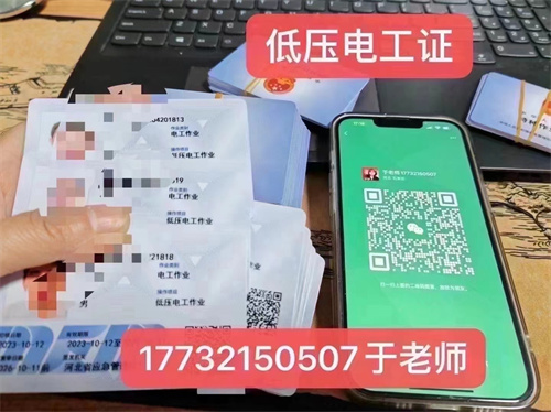 河北石家莊應急管理局頒發(fā)的操作證全國通用，無戶籍限制，均可辦理，國網(wǎng)可查。咨詢電話：17732150507。g