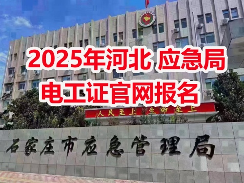 應(yīng)急管理局電工操作證報(bào)考指南：報(bào)名流程、資料要求及考試解析