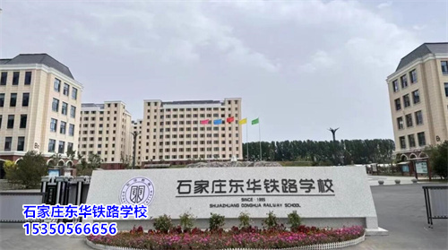 石家莊東華鐵路學(xué)校2025年春季班開學(xué)還能報(bào)名嗎？