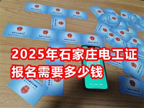 石家莊考國網(wǎng)可查的電工證多少錢？