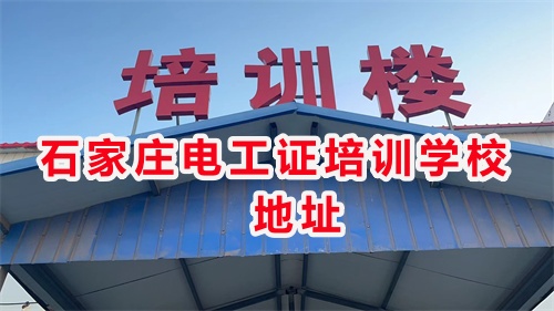 石家莊低壓電工證線下培訓幾天？
