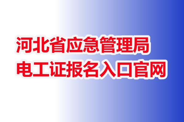 電工證報名入口官網(wǎng)2025年4月考試