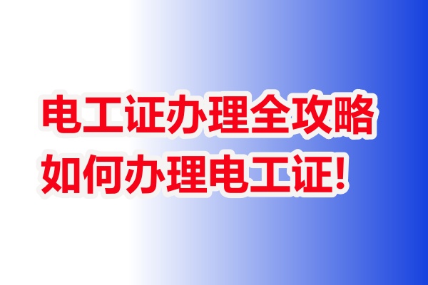 電工操作證考試流程？石家莊哪里能辦理低壓電工證