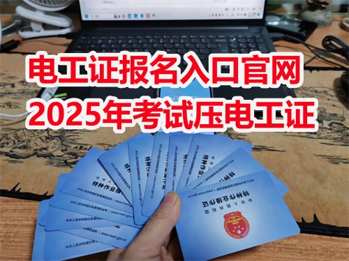 河北電工證怎么報？電工證報名入口官網(wǎng)