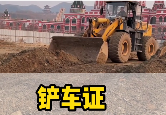 如何考取鏟車證？報(bào)名流程詳解