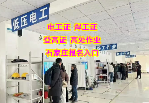 快速拿證不是夢(mèng)！2025 年下半年石家莊電工證報(bào)名指南