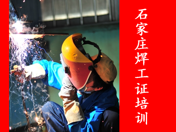 2025年石家莊焊工證考試都考什么？