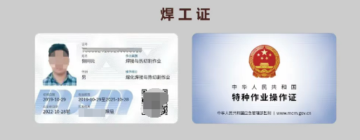 應(yīng)急管理局頒發(fā)的特種作業(yè)操作證樣本
