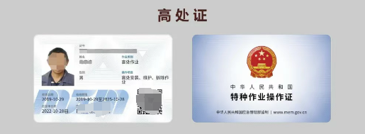 高處作業(yè)操作證樣本.png