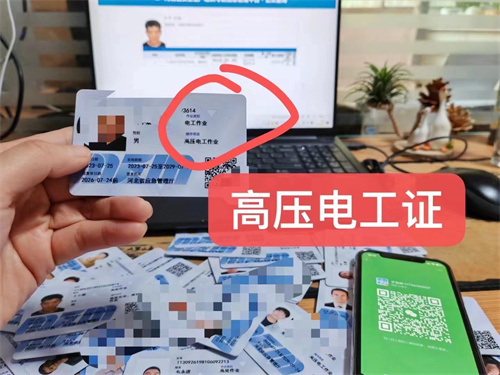 低壓電工證和高壓電工證有什么區(qū)別？電工操作證怎么考？