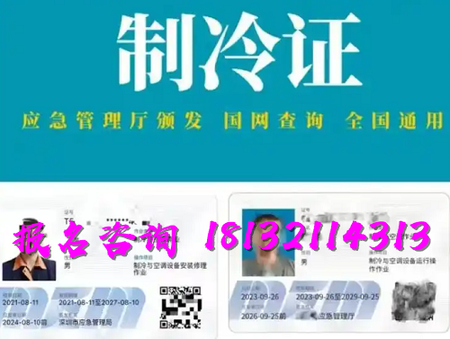 2025年制冷與空調(diào)作業(yè)操作證報名流程、考試內(nèi)容
