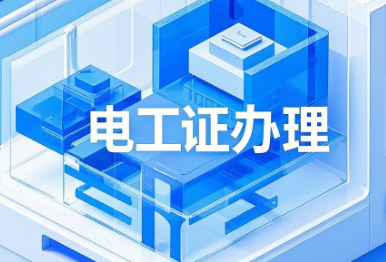 電工證考試，這13個專業(yè)不用培訓(xùn)，直接考！