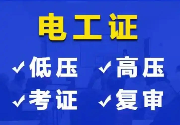 ?辦個電工證，就業(yè)路更寬！2025年持證電工需求暴漲