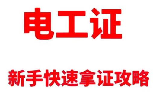 初中學(xué)歷的逆襲之路：一張電工證，打出職業(yè)新天地
