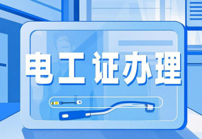 新手必看！石家莊電工證報(bào)考全攻略，從入門到拿證一步到位