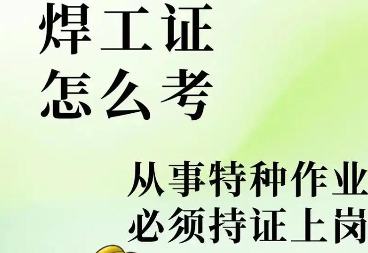 2025年焊工證報名入口權威指南