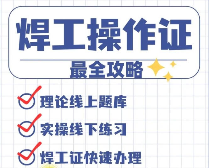 焊工證與電焊證一樣嗎？2025年辦哪個(gè)