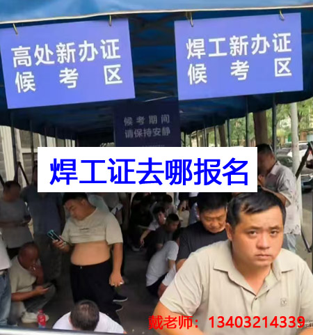 應(yīng)急管理局焊工證需要去哪里報(bào)名？全國通用嗎？