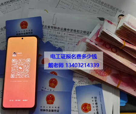 電工證報(bào)名費(fèi)多少錢(qián) 應(yīng)急管理局電工證報(bào)名入口官網(wǎng)