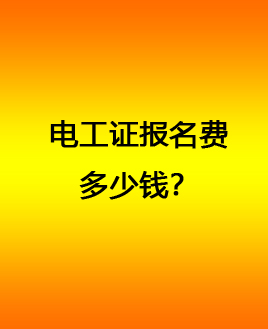 石家莊電工證報(bào)名費(fèi) 電工證官方報(bào)名電話