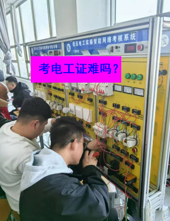 考電工證要多少錢？網(wǎng)上報(bào)名系統(tǒng)報(bào)名入口