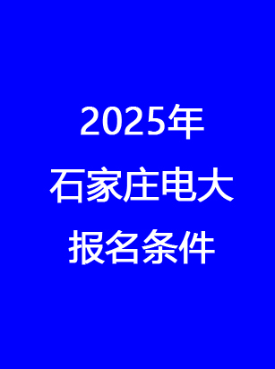 石家莊電大報(bào)名地址、時(shí)間、費(fèi)用 一文讀懂