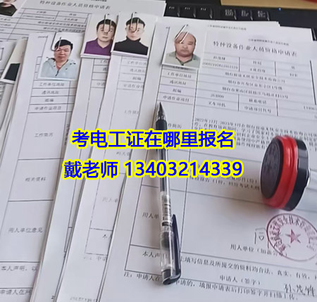 2025電工證報名入口 電工證報名考試日期