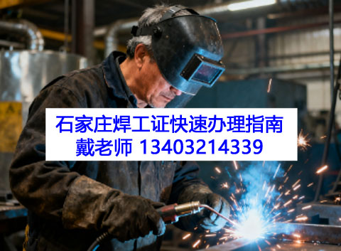 2025 石家莊焊工證快速辦理指南 官方認可