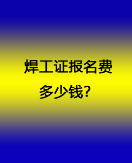 考焊工證在哪個(gè)網(wǎng)站報(bào)名（全國(guó)各省統(tǒng)一報(bào)名入口）