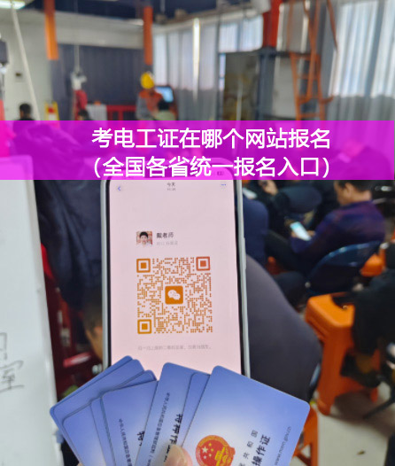 考電工證在哪個網(wǎng)站報名（全國各省統(tǒng)一報名入口）